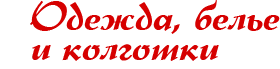 Одежда и белье оптом