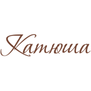 Катюша