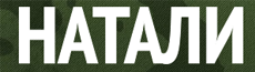 Натали